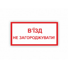 Табличка Vivay В'їзд не загороджувати 30x15 см (hub_e9jtru)