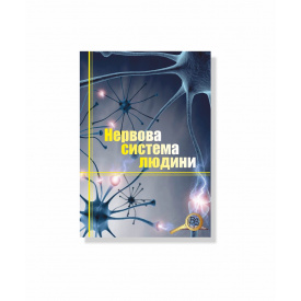 Методичний посібник Vivay Нервова система А4 12 с (hub_m9gmz2)