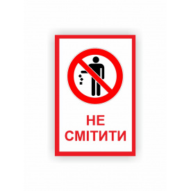 Табличка Vivay Не смітити 30x20 см (hub_0ci4da)