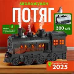 Увлажнитель воздуха SBT group Поезд LED 0.3 л Черный (TW-300) Акимовка