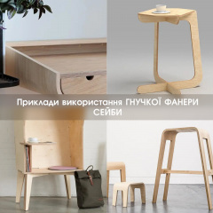 Фанера гибкая сейба 3 мм - 1,22х2,50 м (Поперечная / Cross) Бучач