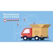 Безплатна адресна доставка по Україні кур'єром Нової Пошти адресно