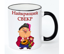 Чашка No Brand Для свекра 330 мл Разноцветный (chaskadlya-35)