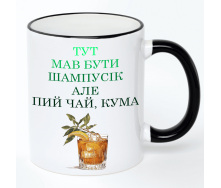 Чашка No Brand Для кумовья 330 мл Разноцветный (chaskadlya-42)