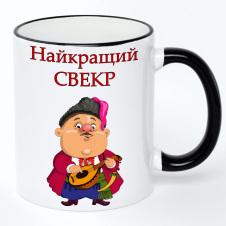 Чашка No Brand Для свекра 330 мл Разноцветный (chaskadlya-35)