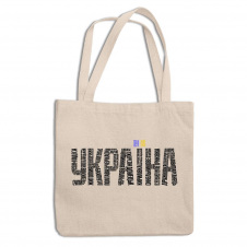 Эко-сумка шоппер с патриотическим принтом "Украина. Названия городов Украины" Push IT Кавун ЭСШ001322