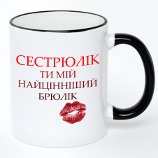 Чашка No Brand Для сестры 330 мл Разноцветный (chaskadlya-17)