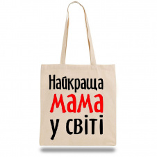 Эко-сумка шоппер с принтом "Найкраща мама у світі" Кавун Бежевый