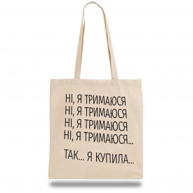 Эко-сумка шоппер с принтом "Ні я тримаюся... Так...я купила..." Кавун Бежевый