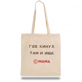 Эко-сумка шоппер с принтом "Где кинул Там и ищи. Мама" Кавун Бежевый