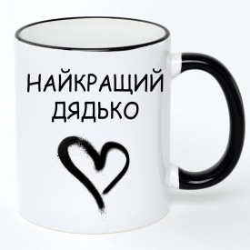 Чашка No Brand Для дяди 330 мл Разноцветный (chaskadlya-31)