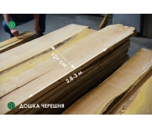 Доска Черешня необрезная (1 сорт)