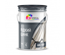 Жидкий цинк АК-100 (фасовка 10 кг, 20 кг, 50 кг)