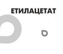 Этилацетат