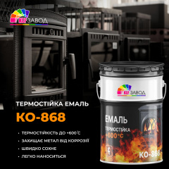 Термостойкая эмаль по металлу КО-868 Київ
