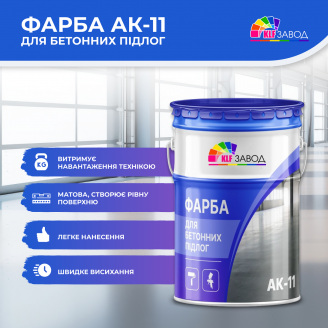 Краска для бетона АК-11 (серая)