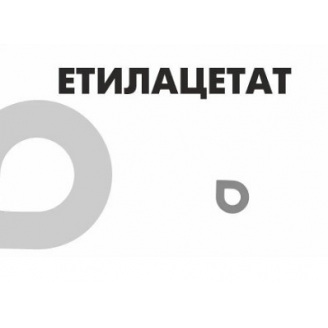 Этилацетат