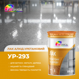 Полиуретановый лак УР-293 для бетонных полов и деревянных поверхностей