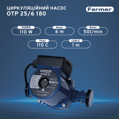 Насос циркуляційний Farmer 25/6-180 110 кВт H 6м Q 50л/хв (66462) Коростень