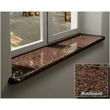 Гранітні підвіконня Жадківка