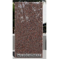Гранітна плитка Новоданилівська полірована червона Бердичів