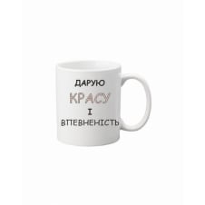 Чашка Vivay Дарую красу і впевненість 330 мл Білий (hub_p545lv)