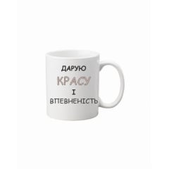 Чашка Vivay Дарую красу і впевненість 330 мл Білий (hub_p545lv) Долина