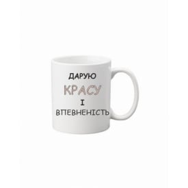 Чашка Vivay Дарую красу і впевненість 330 мл Білий (hub_p545lv)