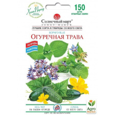 Огуречная трава Бораго ТМ Солнечный март 150шт
