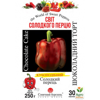 Перець Шоколадний торт ТМ Сонячний березень 30шт