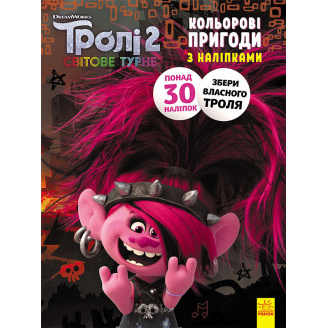 Тролли 2. Цветные приключения с наклейками. Риф Ранок 1271012