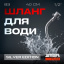 Шланг водяний SmartFlex Silver ВЗ 40 см Черкаси