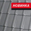 Черепица керамическая Roben Piemont 472*290 мм титановая серая Киев