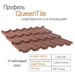 Композитная черепица QueenTile 3-тайловая 1100x1150 мм rosso Киев