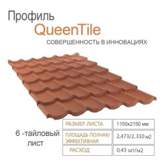 Композитна черепиця QueenTile 6-тайлова 2150x1150 мм terra-cotta Київ