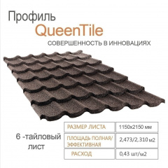Композитна черепиця QueenTile 6-тайлова 2150x1150 мм coffee Славута
