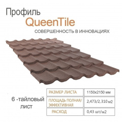 Композитна черепиця QueenTile 6-тайлова 2150x1150 мм brown Київ