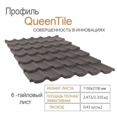Композитная черепица QueenTile 6-тайловая 2150x1150 мм black Полтава
