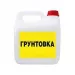 Грунтовки