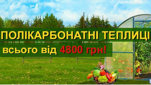 Зимние скидки на теплицы под поликарбонат
