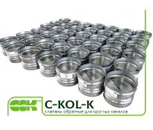 Зворотний клапан для вентиляції C-KOL-K-100