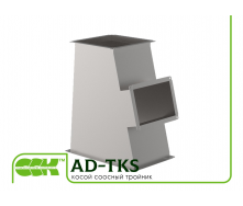 Косой соосный тройник для воздуховодов AD-TKS
