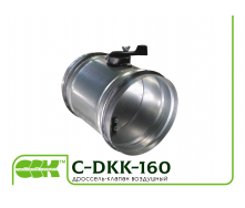 Дросель-клапан повітряний універсальний C-DKK-160