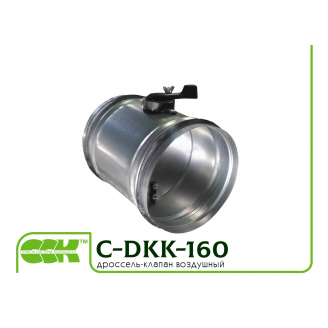 Дросель-клапан повітряний універсальний C-DKK-160