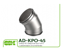 Відвід сегментний 45 градусів круглого перерізу для повітроводів AD-KPO-45