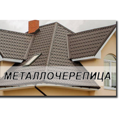Металочерепиця Металочерепиця