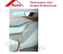 Мансардное окно Roto Designo R4 Tronic