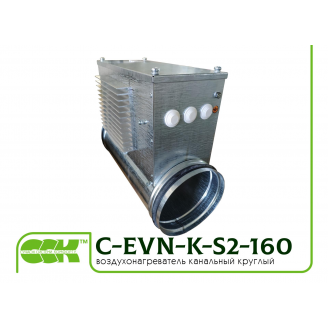 Нагреватель воздуха канальный электрический для круглых каналов C-EVN-K-S2-160-3,0