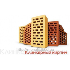 Цегла клінкерна М-350 250*120*65 мм Харків
