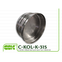 Клапан зворотний для круглої канальної вентиляції C-KOL-K-315 Київ